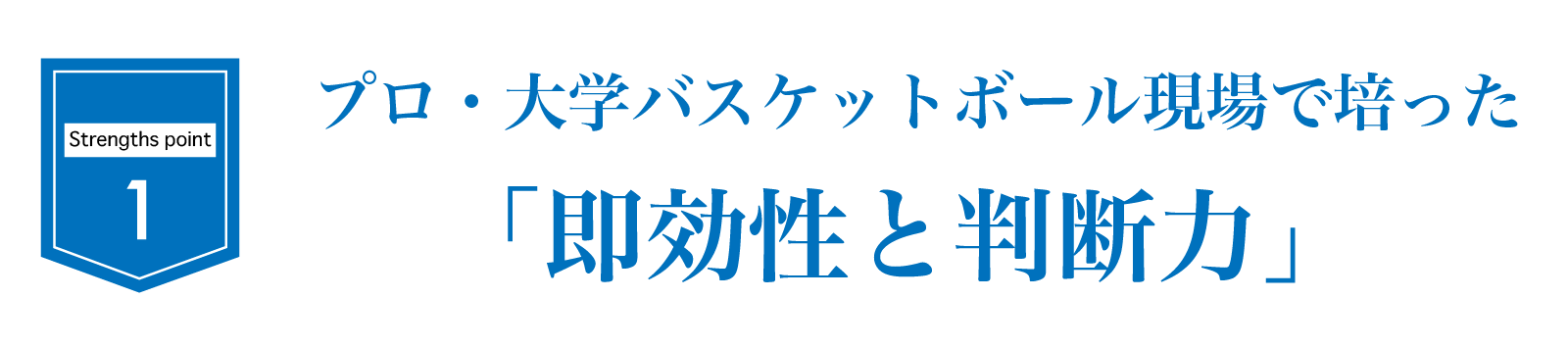 プロ・大学バスケットボール現場で培った「即効性と判断力」