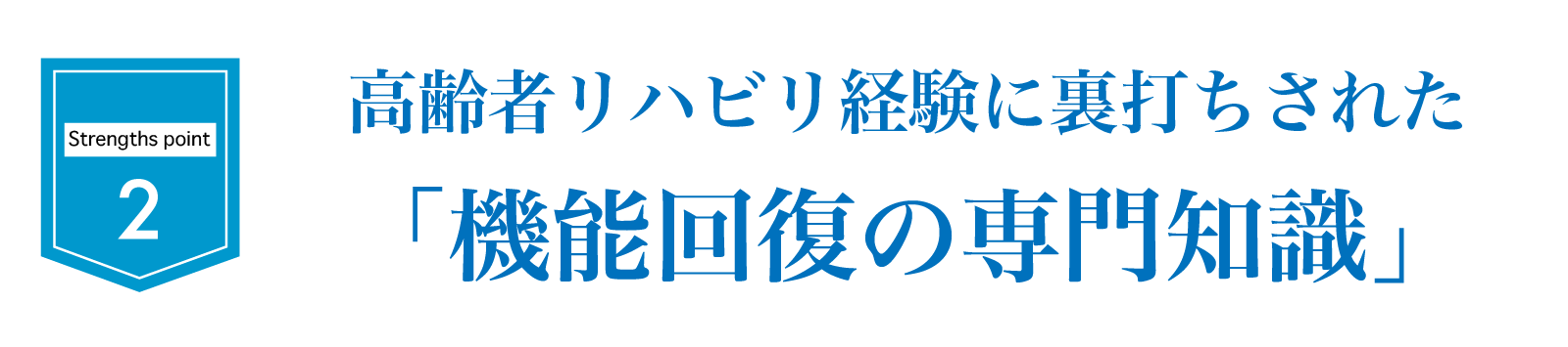 高齢者リハビリ経験に裏打ちされた「機能回復の専門知識」