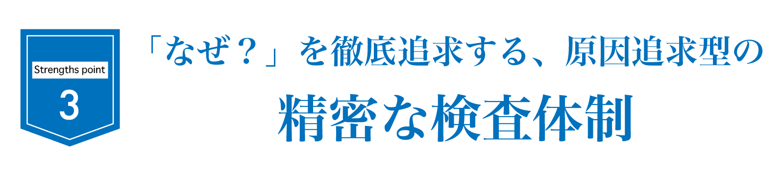 「なぜ?」を徹底追求する、原因追求型の精密な検査体制