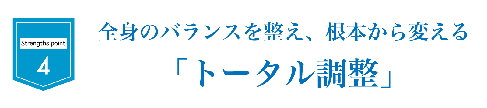 全身のバランスを整え、根本から変える「トータル調整」