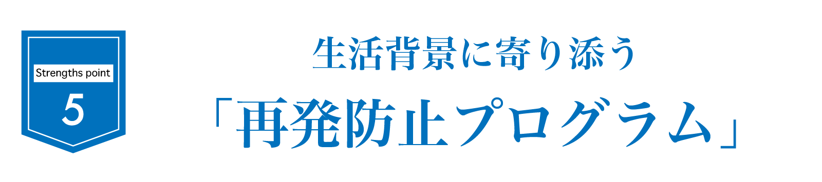 生活背景に寄り添う「再発防止プログラム」